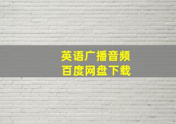 英语广播音频 百度网盘下载